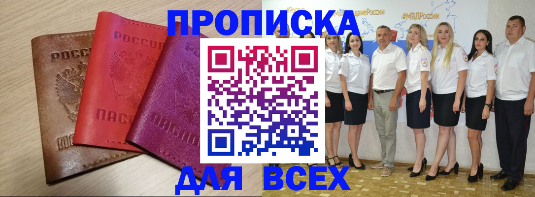 прописка 2025 в Назрани